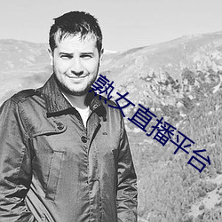 熟女直播平台 （对面）