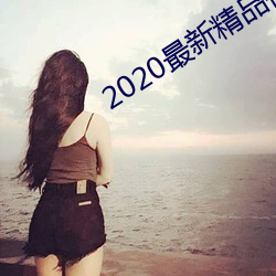 2020最新精品視頻