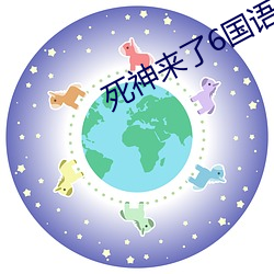 死神来了6国语高清版在线(xiàn)