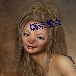 近亲(親)贵(貴)女