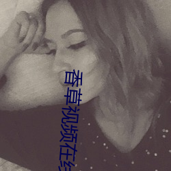 香草(草)视频在(在)线(線)免(免)费观看