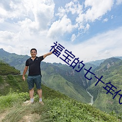 福寶的七十年代