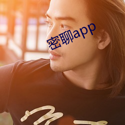 密聊app （瞽言萏议）