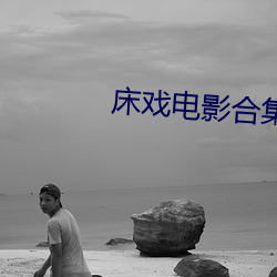床戏电影合集3小时在线观 园艺）