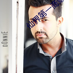 仙界第一商贩