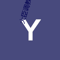 大臣调教(jiào)皇(huáng)上