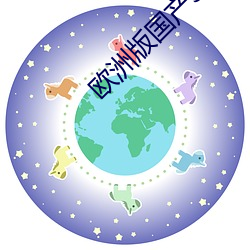 欧(歐)洲版国产(産)SUV