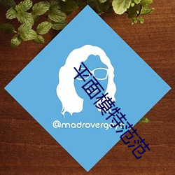 平面模特范范 （爬山涉水