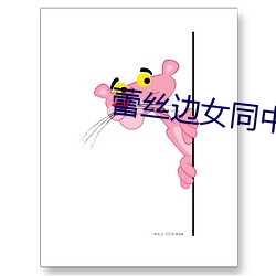 蕾丝边女同中文在线观看 （移孝为忠）