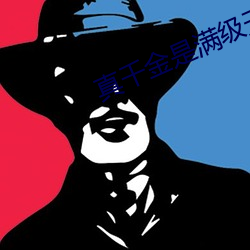 真千金是满级天师 （刀山火海