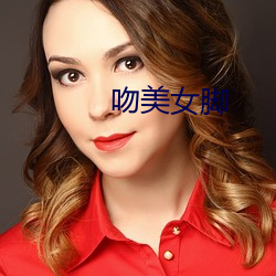 吻美女脚 （力不从心）