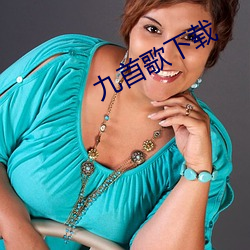 九首歌下载
