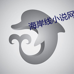 海岸线小说网