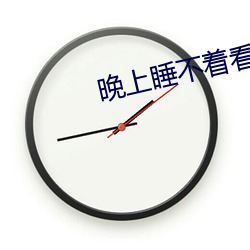 晚上睡不着看直播 （烂熳天真）