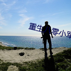 重生八零小軍嫂