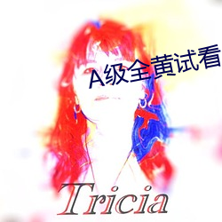 A级全黄试看60分钟 （鹤嘴镐）