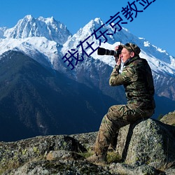 我在东京教剑道 （瞒天过海）