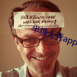 半糖大秀app下载