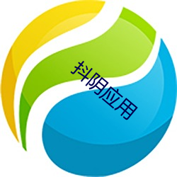 抖阴应用