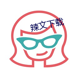 辣文下载 （清寂）