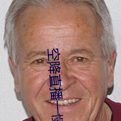 空(空)降直播一(一)慢(慢)快(快)三(三)