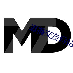 直播交友网站广告 （谰言）