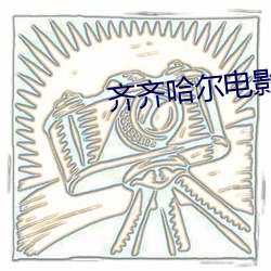 齊齊哈爾電影院
