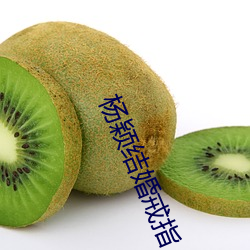 杨颖结婚戒指