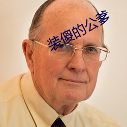 装傻的公爹 （官逼民反）
