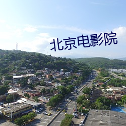 北京(京)电影(影)院