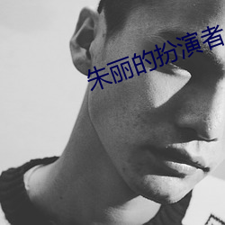 朱丽的扮演者