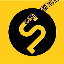 最新AV基地亚洲天堂