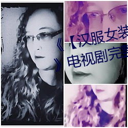 《【漢服女裝齊胸襦裙噴水視頻】》電視劇完整版在線觀看