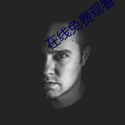 在线免费观看电影