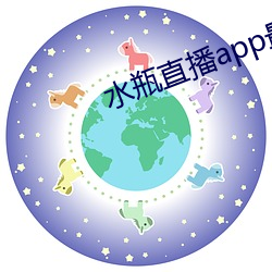 水瓶直播app最新版下載