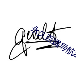 永久百媚導航app