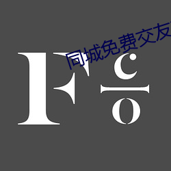 同城(城)免(免)费交友软件