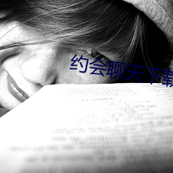 约会(會)聊(聊)天下(下)载(載)