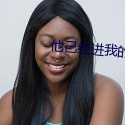他己经进我的了好舒服 （苗裔）