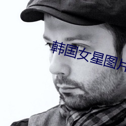 韩国女(nǚ)星图片