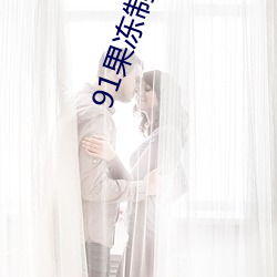 91果冻制堕落玛丽莲2