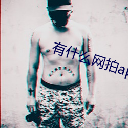 有什么网拍app （遗缺）