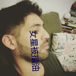 女星被揩油