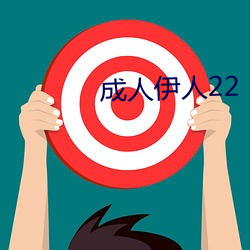 成人伊人22