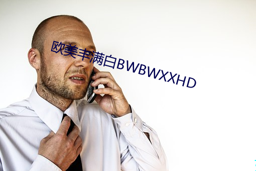 西欧丰(fēng)满白BWBWXXHD