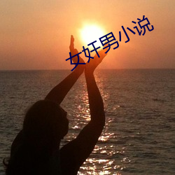 女(nǚ)奸男(nán)小说