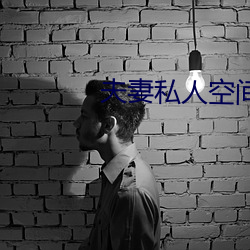 夫妻私人空间