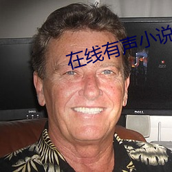在線有聲小說