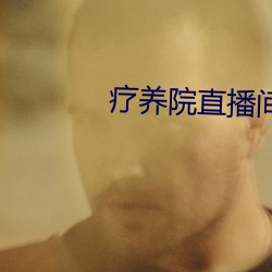 疗养院(yuàn)直播(bō)间(jiān)