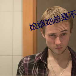 娘娘她总是不上进
